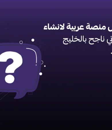 افضل منصة عربية لانشاء متجر الكتروني