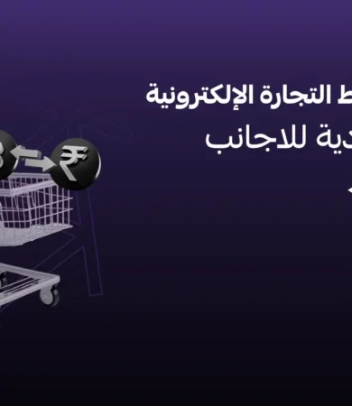 الإلكترونية في السعودية للاجانب