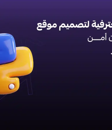 تصميم موقع بلغة بايثون