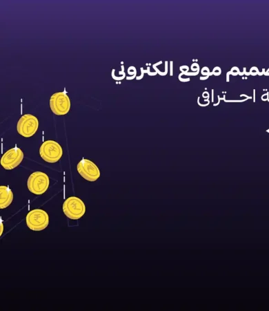 تكلفة تصميم موقع الكتروني في السعودية