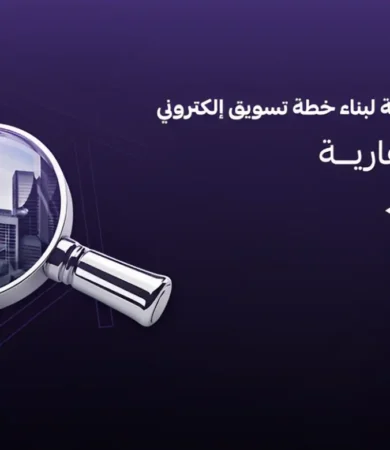 خطة تسويق الكتروني لشركة عقارية