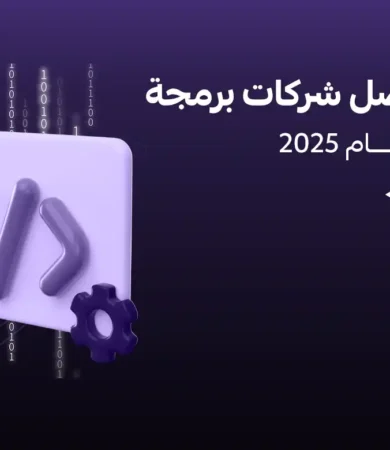 شركات برمجة سعودية