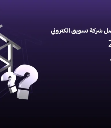 شركة تسويق الكتروني جدة