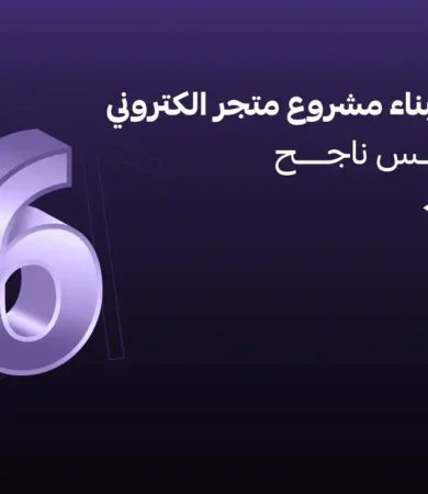 مشروع متجر الكتروني لبيع الملابس