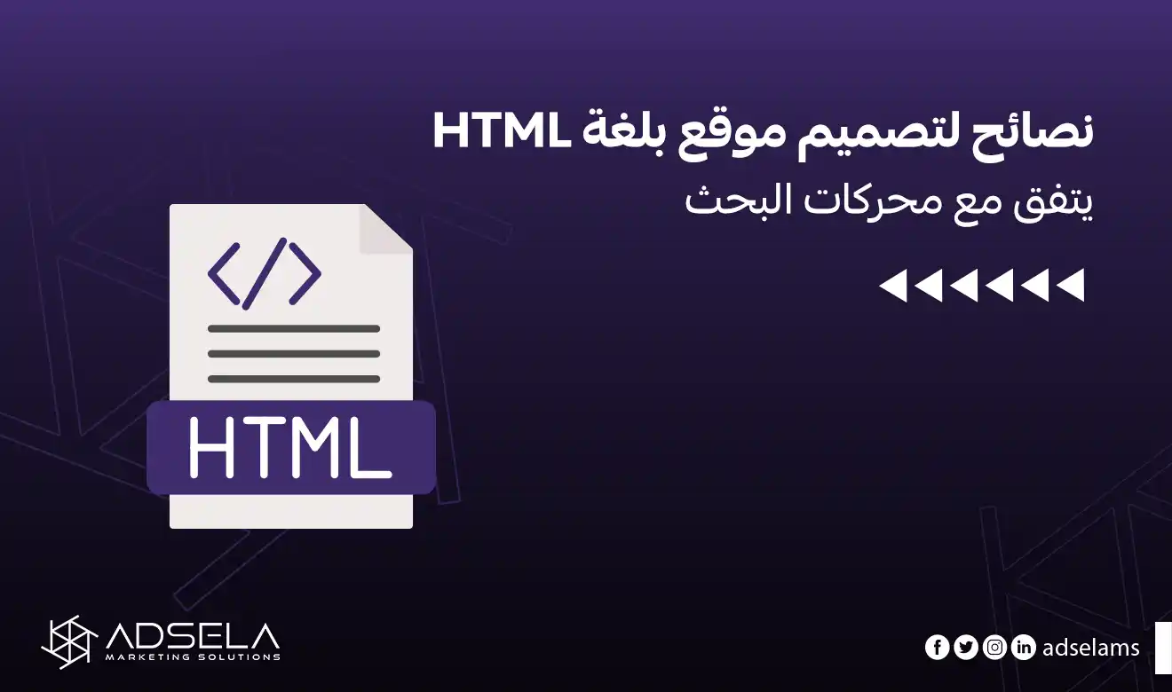كيفية تصميم موقع بلغة html يتفق مع محركات البحث SEO