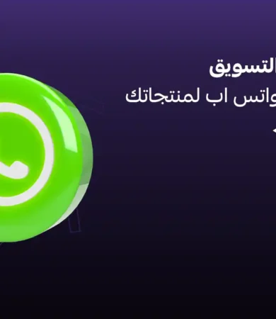التسويق عن طريق الواتس اب