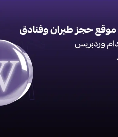 انشاء موقع حجز طيران وفنادق