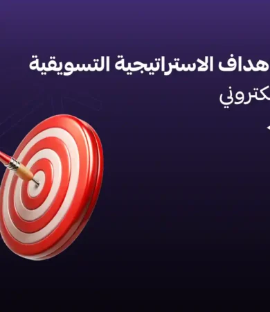 اهداف الاستراتيجية التسويقية
