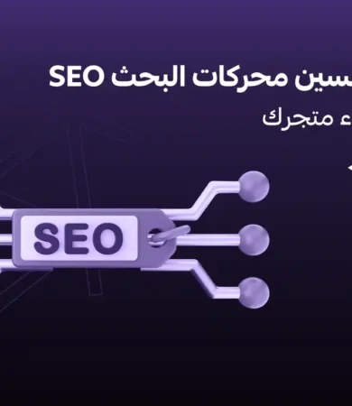 تحسين محركات البحث فى سلة