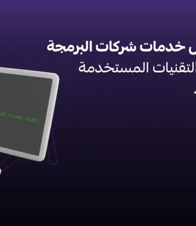 خدمات شركات البرمجة في الرياض