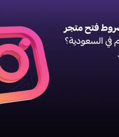 شروط فتح متجر في الانستقرام في السعودية