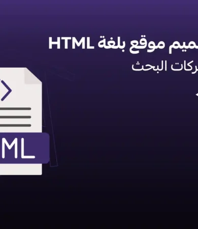 كيفية تصميم موقع بلغة html