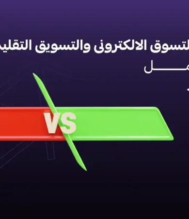 مقارنة بين التسوق الالكترونى والتسويق التقليدي