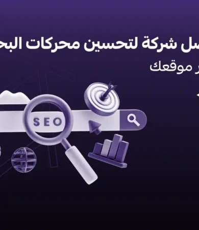 أفضل شركة لتحسين محركات البحث في دبي