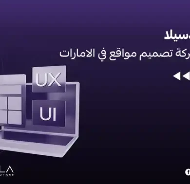 افضل شركة تصميم مواقع في الامارات