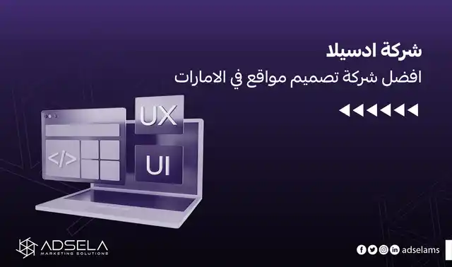 افضل شركة تصميم مواقع في الامارات