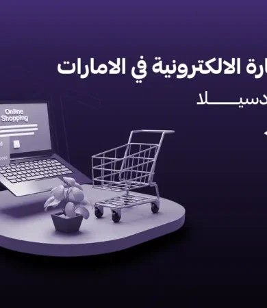 التجارة الالكترونية في الامارات