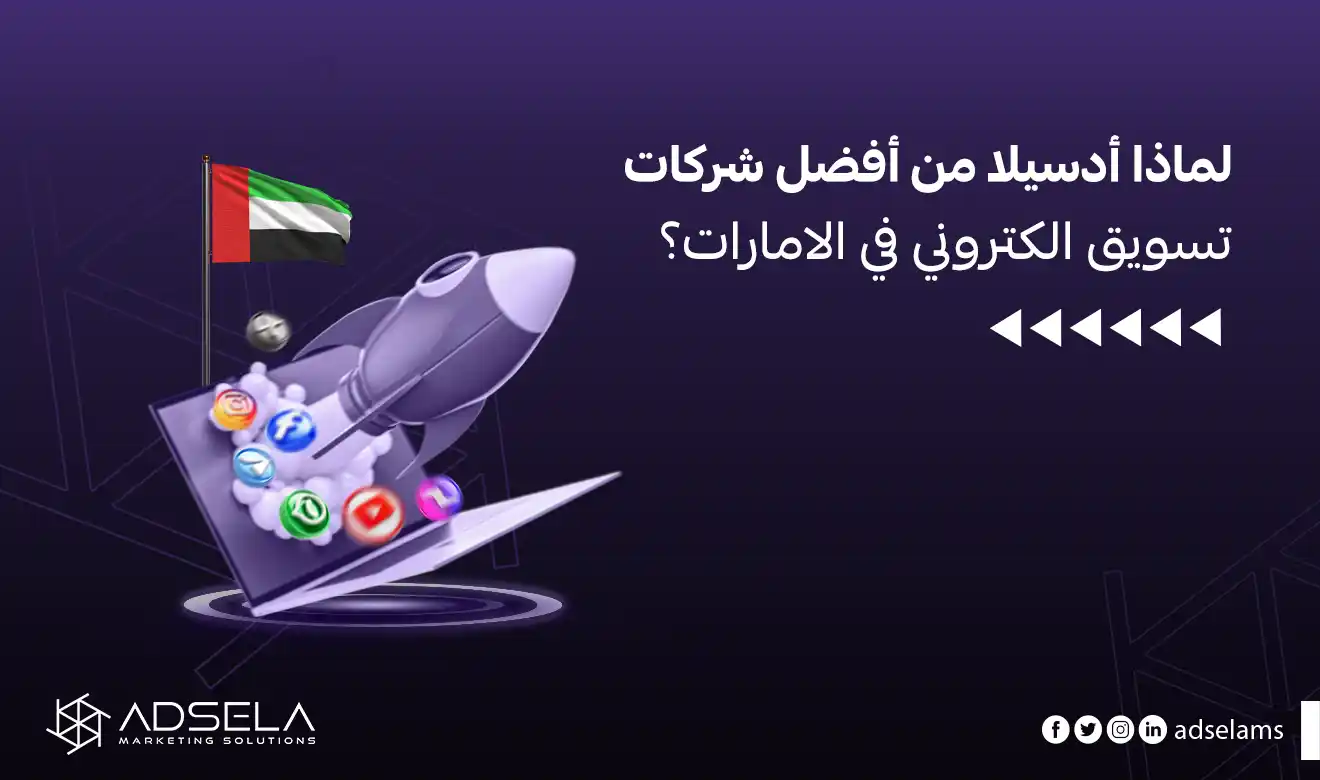 شركات تسويق الكتروني في الامارات