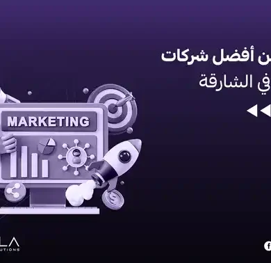 شركات تسويق في الشارقة