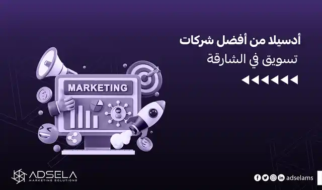 شركات تسويق في الشارقة