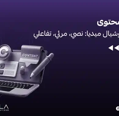 أنواع المحتوى على السوشيال ميديا
