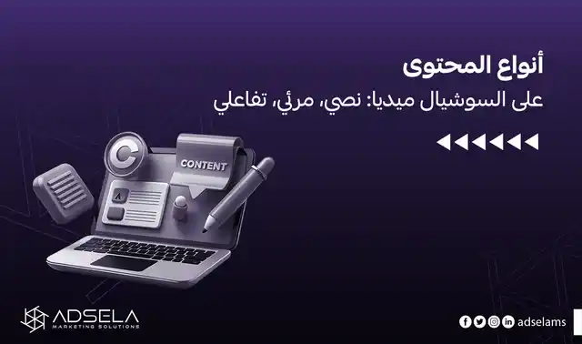 أنواع المحتوى على السوشيال ميديا