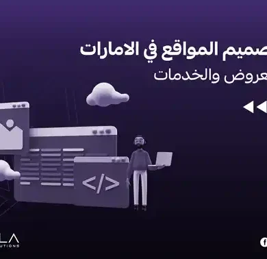 اسعار تصميم المواقع في الإمارات