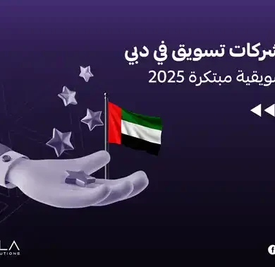 افضل شركات تسويق في دبي