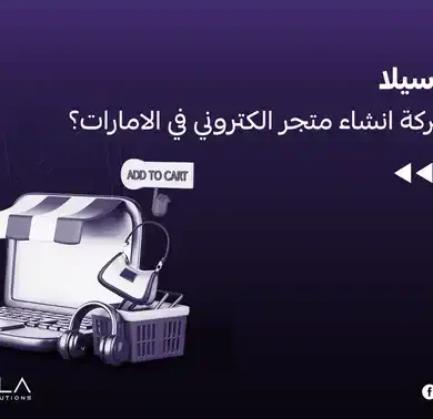 انشاء متجر الكتروني في الامارات