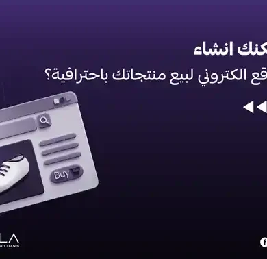 انشاء موقع الكتروني لبيع منتجات