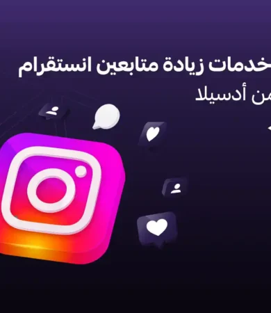 زيادة متابعين انستقرام في الامارات
