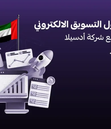 شركة تسويق الكتروني في دبي
