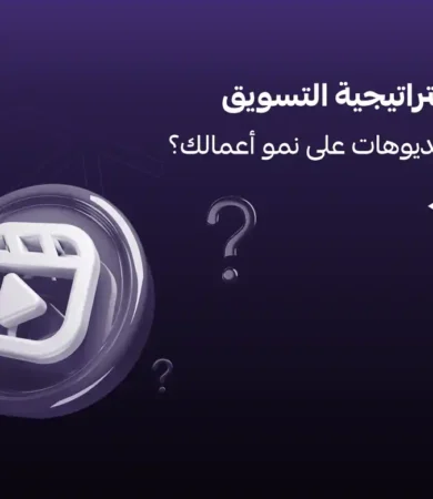 استراتيجية التسويق باستخدام الفيديوهات