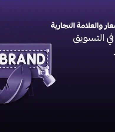 الفرق بين الشعار والهوية والعلامة التجارية
