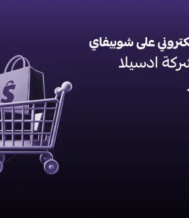 انشاء متجر الكتروني على شوبيفاي