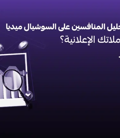 تحليل المنافسين على السوشيال ميديا