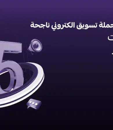 حملة تسويق الكتروني
