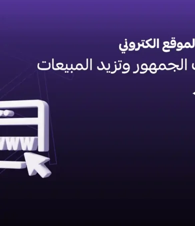 خطة تسويقية لموقع الكتروني
