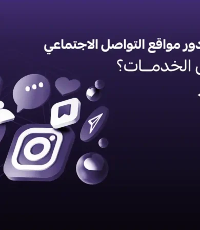 دور مواقع التواصل الاجتماعي في تسويق الخدمات