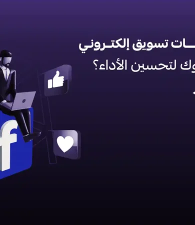 شركات تسويق الكتروني فيس بوك
