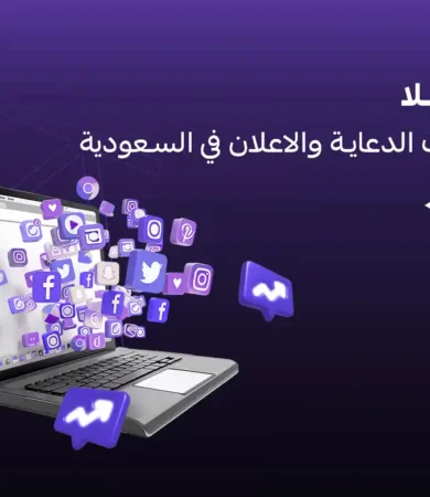 افضل شركات الدعاية والاعلان في السعودية