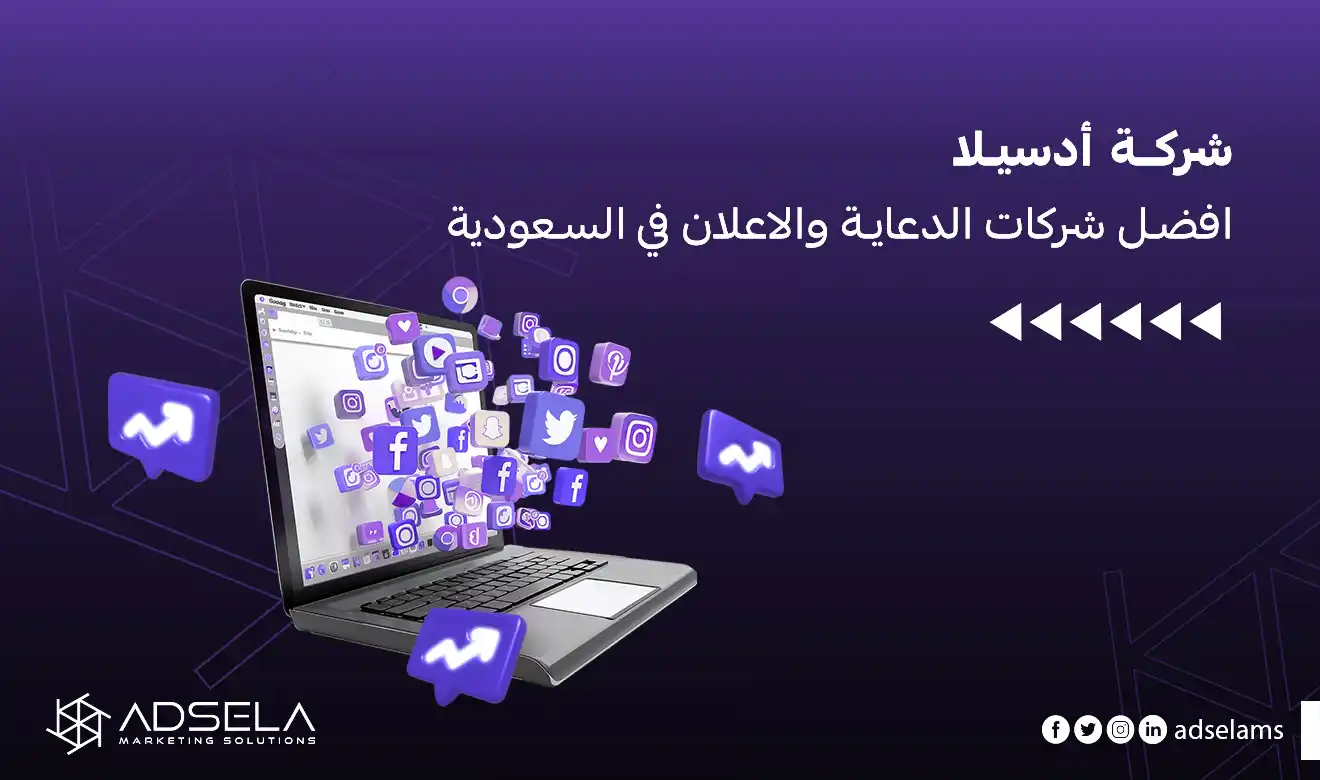 افضل شركات الدعاية والاعلان في السعودية