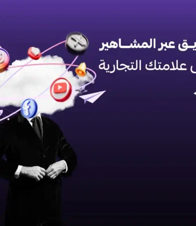 التسويق عبر المشاهير