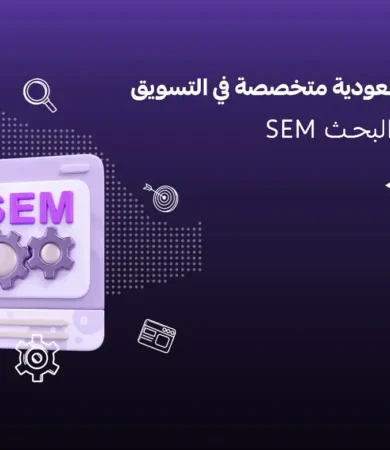 التسويق عبر محركات البحث SEM