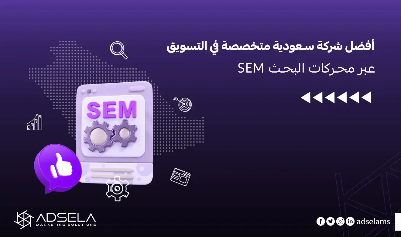 التسويق عبر محركات البحث SEM