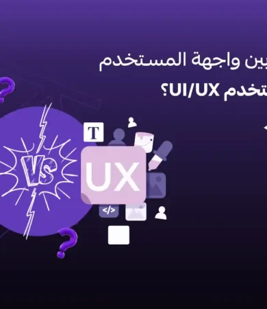 الفرق بين واجهة المستخدم وتجربة المستخدم