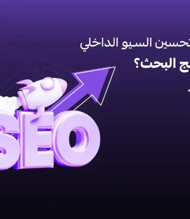 تحسين السيو الداخلي