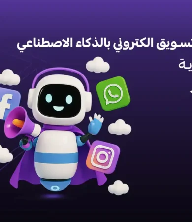 تسويق الكتروني بالذكاء الاصطناعي بالسعودية