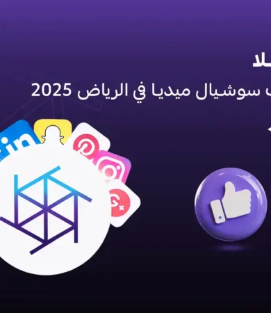 شركات سوشيال ميديا الرياض