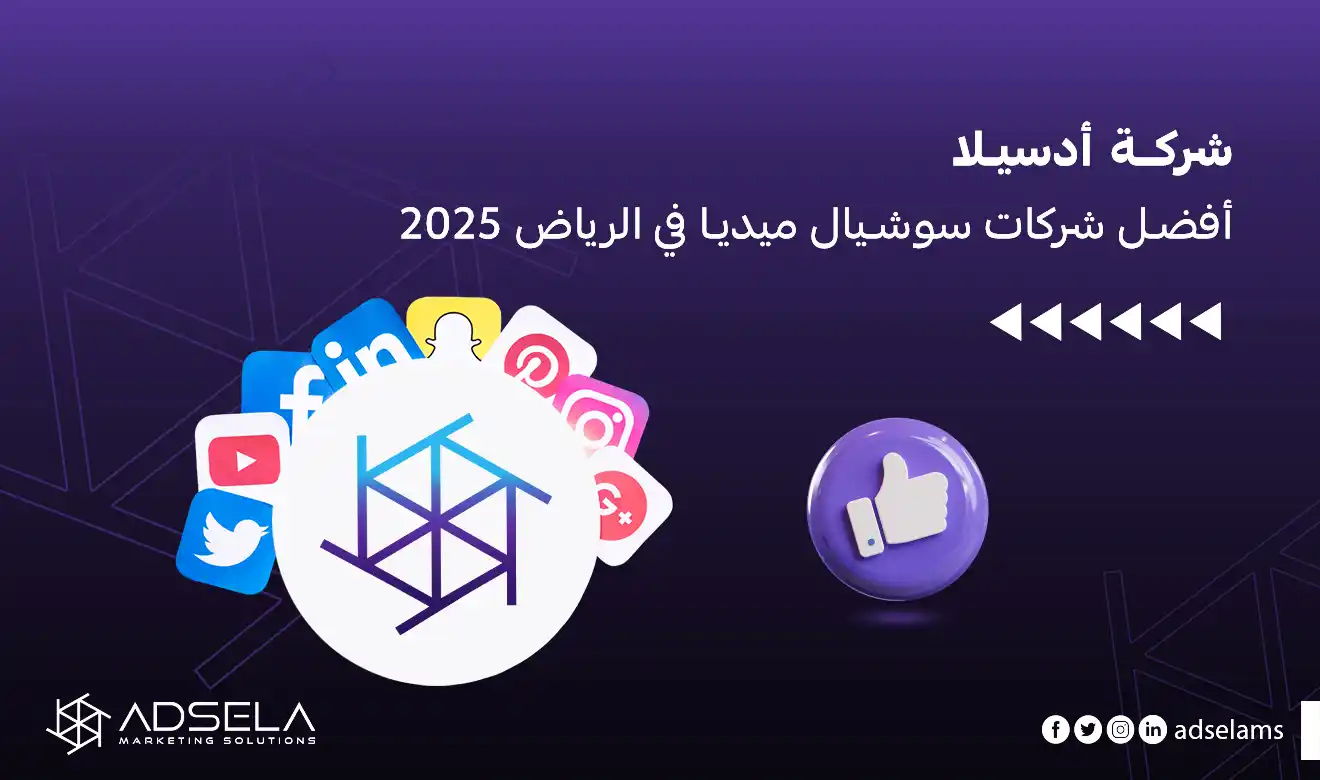 شركات سوشيال ميديا الرياض